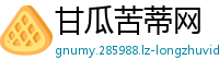 甘瓜苦蒂网